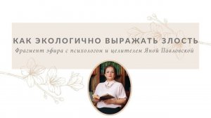 Как экологично выражать злость | Яна Павловская