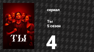Ты 5 сезон 4 серия «Моя прекрасная Мэдди» (сериал, 2025)