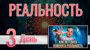 Как за 7 дней изменить реальность 3. РЕАЛЬНОСТЬ