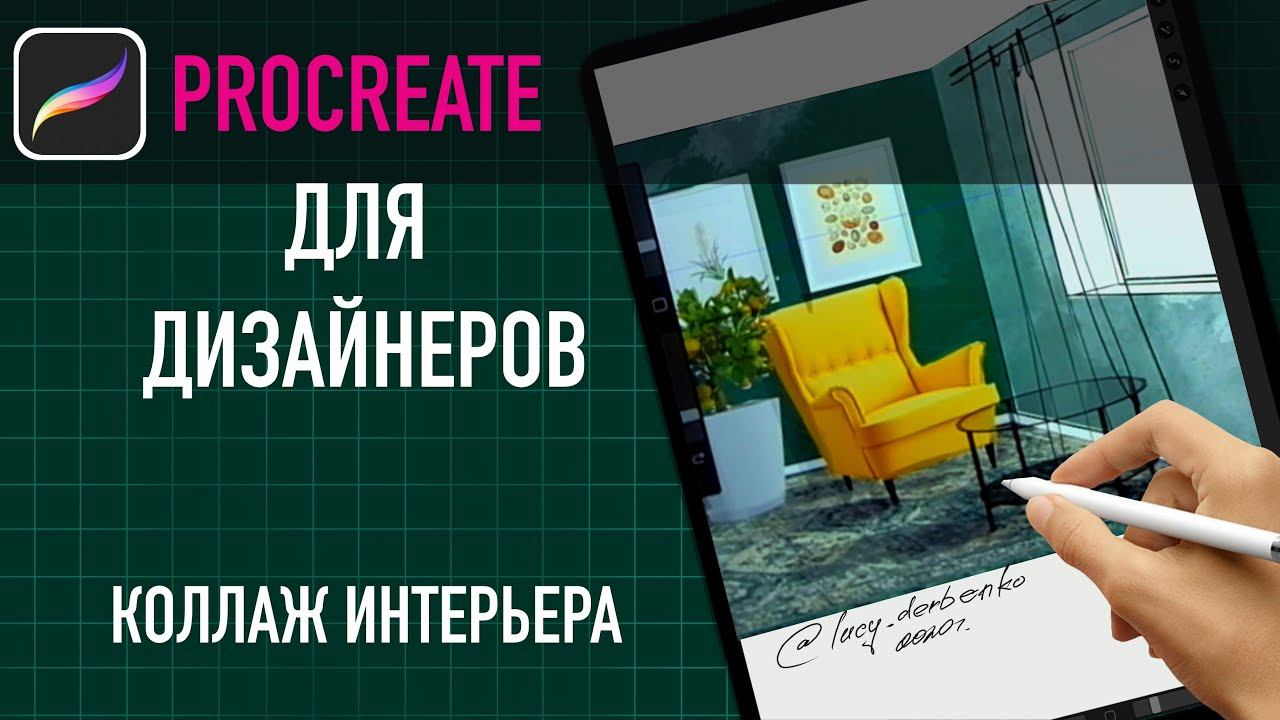 Коллаж интерьера: Procreate вместо Photoshop смотреть онлайн