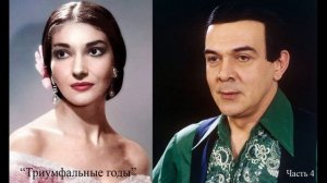 «Эта божественная Мария Каллас».Передача ЧЕТВЕРТАЯ - «Триумфальные годы»