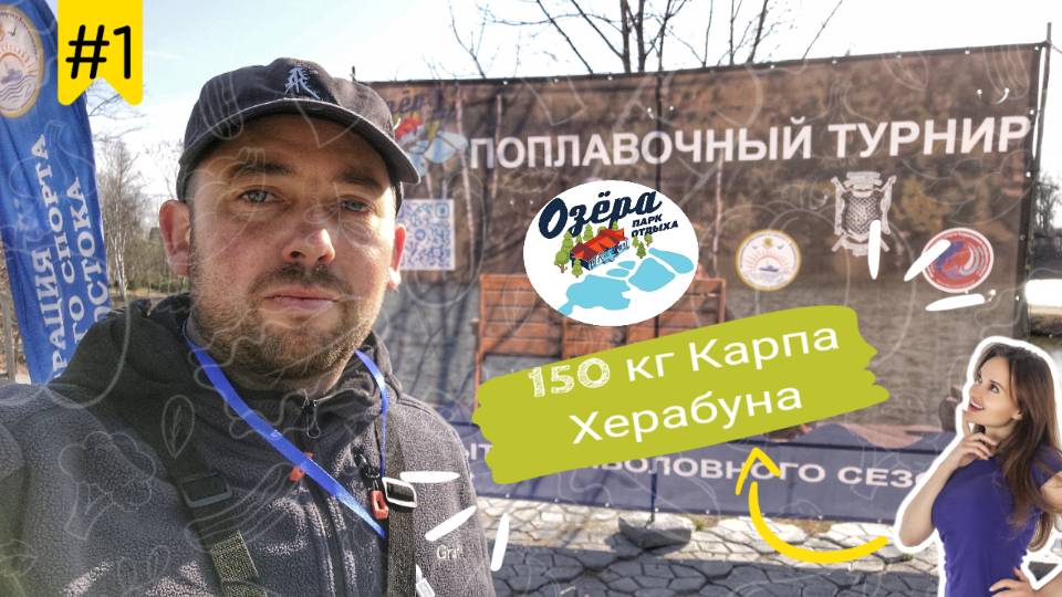 Поплавочный турнир в Парке Озёра. Херабуна в действии. смотреть онлайн