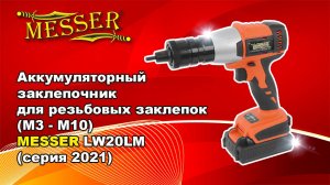 Аккумуляторный резьбовой заклепочник MESSER LW20LM 2021