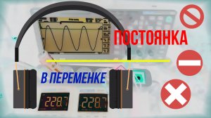 Постоянка в переменке. Смотрим осциллографом 220 сеть