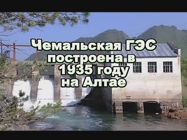 Чемальская ГЭС смотреть онлайн