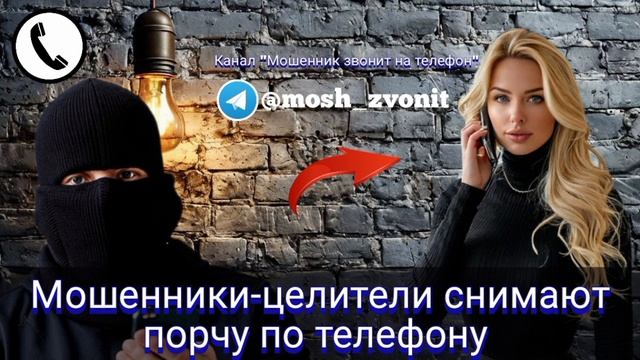 Мошенники-целители снимают порчу по телефону смотреть онлайн