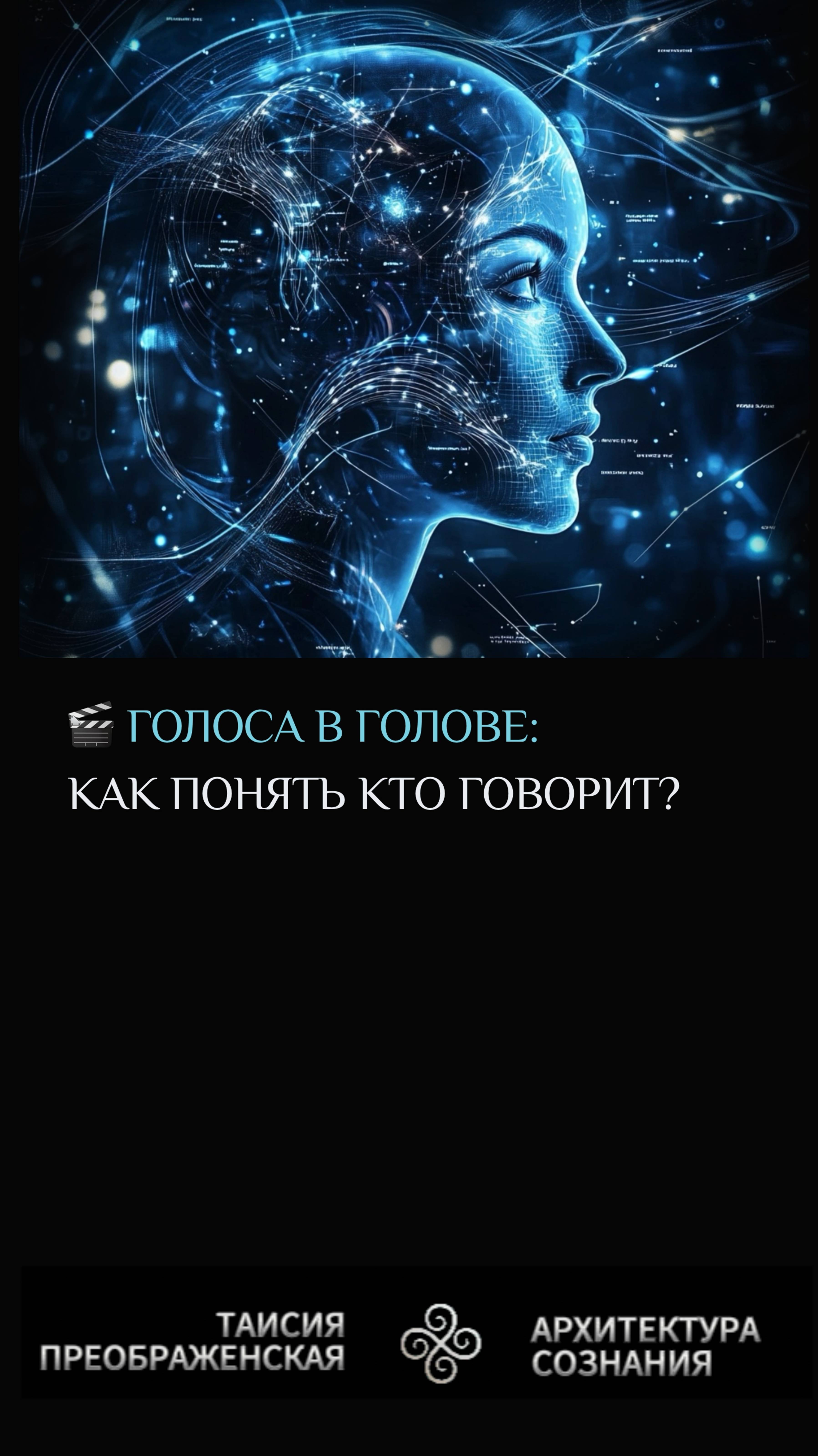 ГОЛОСА В ГОЛОВЕ: КАК ПОНЯТЬ, КТО ГОВОРИТ? | Путь к Ясности и Настоящему Себе