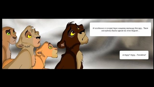 Комикс:Король лев-Наследники.Часть 8.