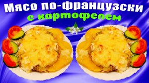Мясо по-французски с картофелем в духовке
