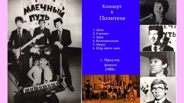 Млечный Путь (Иркутск). Концерт в политехе /02.1988г./ смотреть онлайн