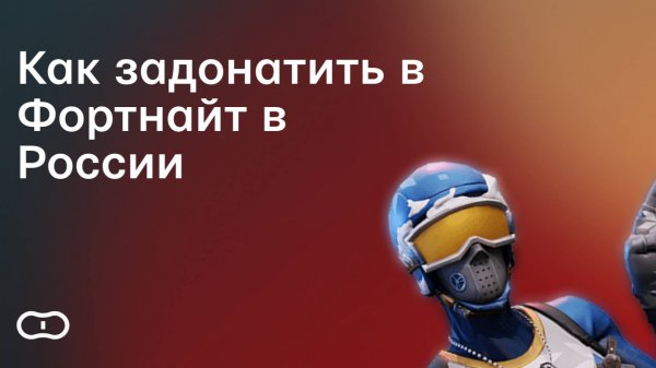 Как задонатить в Фортнайт в России — пополнить вбаксы в Fortnite в 2025 году