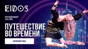 Отчетный концерт «Путешествие во времени» 18.01.2025 |Фёдорова Дарья (тренер) «Восток» | EiDOS
