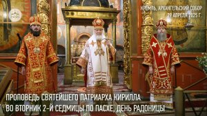 Проповедь Святейшего Патриарха Кирилла в день Радоницы