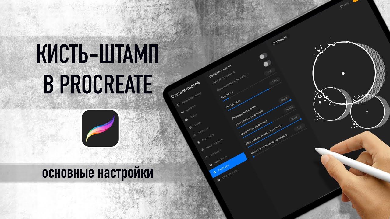 Как сделать кисть-штамп в procreate смотреть онлайн