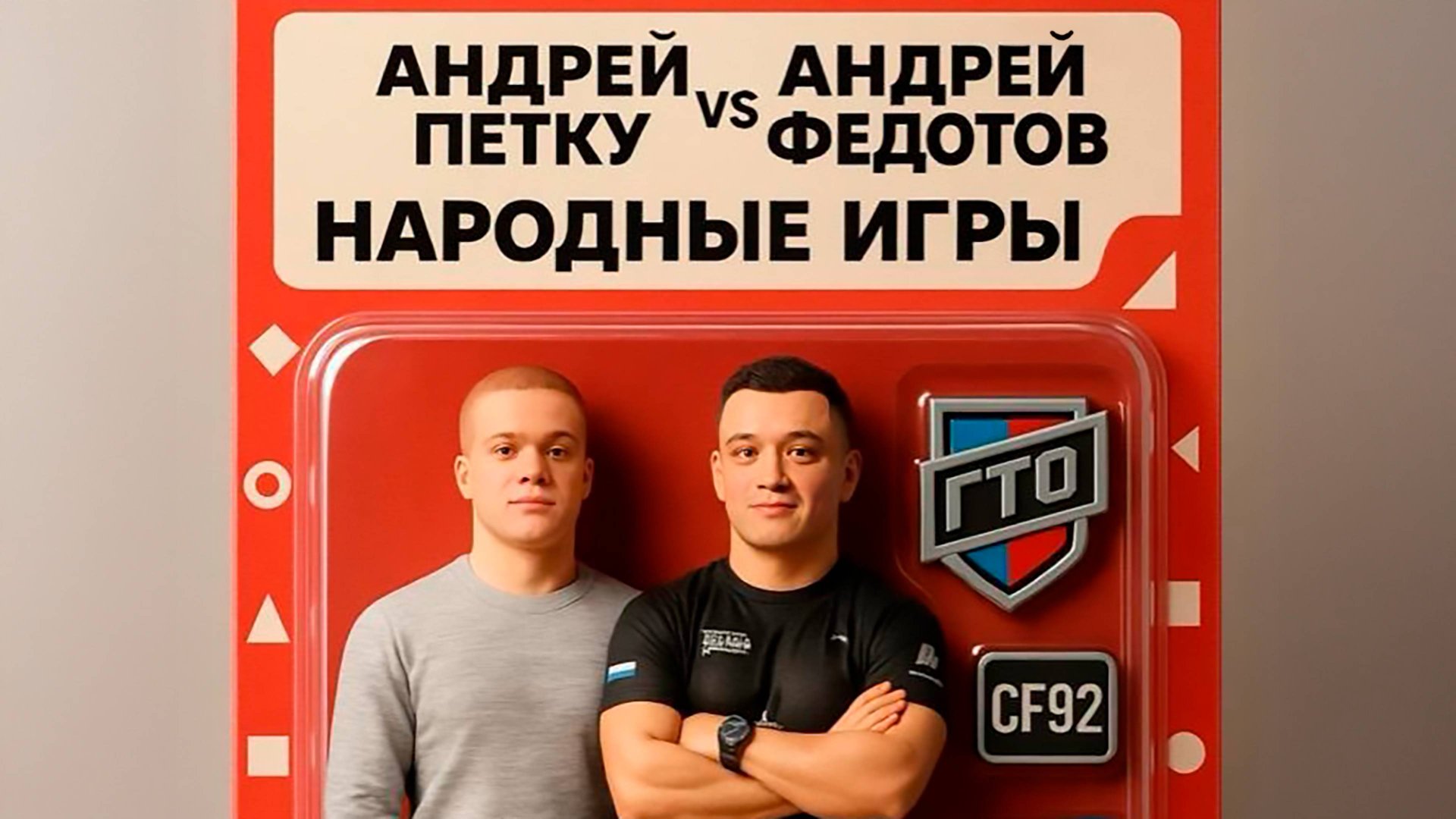 2 сезон «Народных Игр ГТО Спортлото» + CF92. Запись прямого эфира 24.04.2025 г.