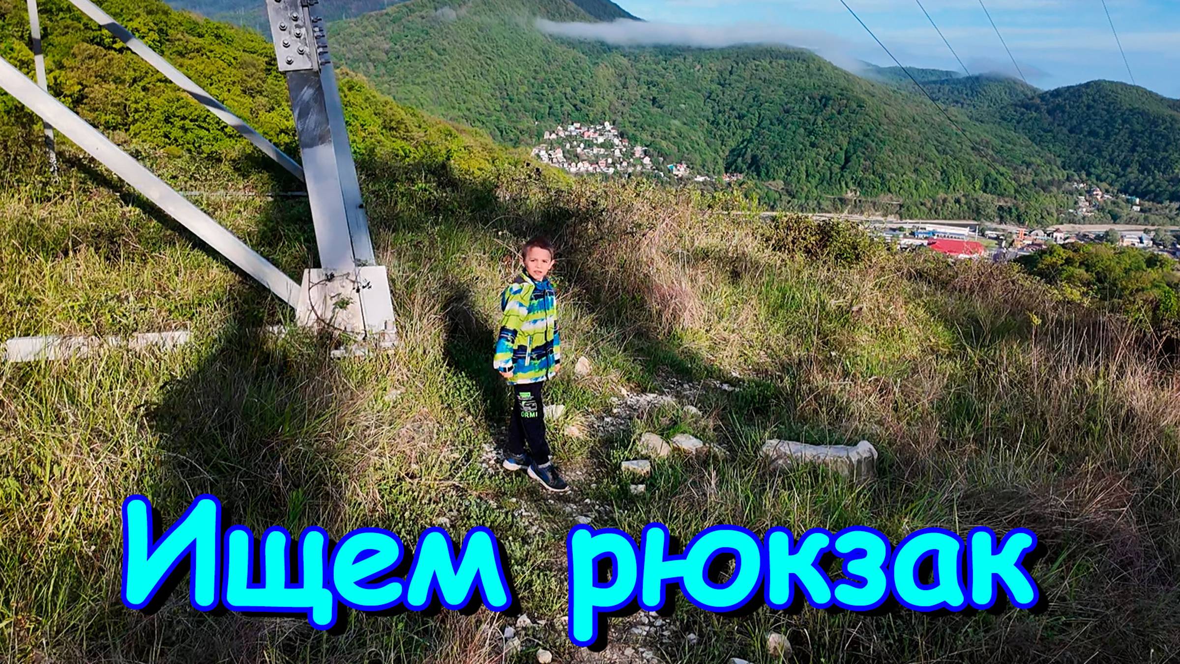 Москва, Сочи 2025. 30 день в Лазаревском. Миссия по спасению рюкзака Бори. (04.25г.)Семья Бровченко смотреть онлайн