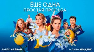 Ещё одна простая просьба | Дублированный Трейлер |