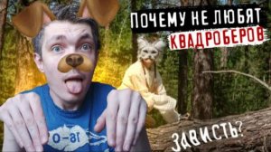 Почему так не любят КВАДРОБЕРОВ