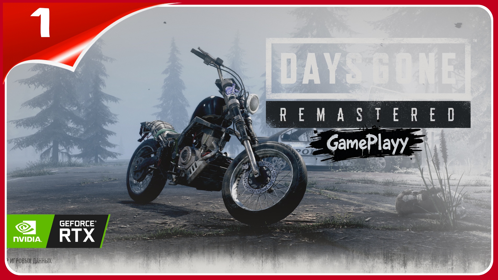 Days Gone Remastered прохождение | Жизнь После Ремастер Первый взгляд Обзор смотреть онлайн