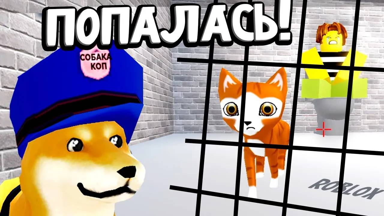 ВОТ И ВСЁ 😭 ЗА ПЛОХОЕ ПОВЕДЕНИЕ ПОПАЛА В ТЮРЬМУ 😱 roblox bad cat смотреть онлайн