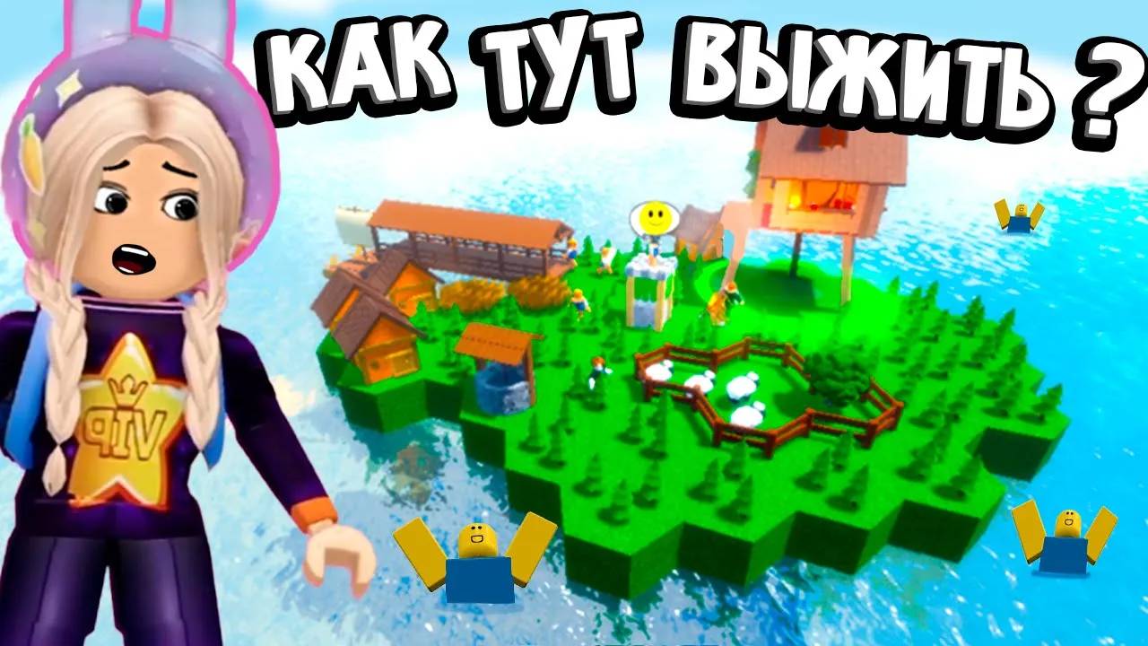 ВЫЖИВАЮ НА ОСТРОВЕ 😅 ОТКУДА В ВОДЕ ЛЮДИ ? 😱 НОВАЯ ИГРА роблокс смотреть онлайн