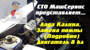 Лада Калина. Замена помпы (подробно). 8 кл