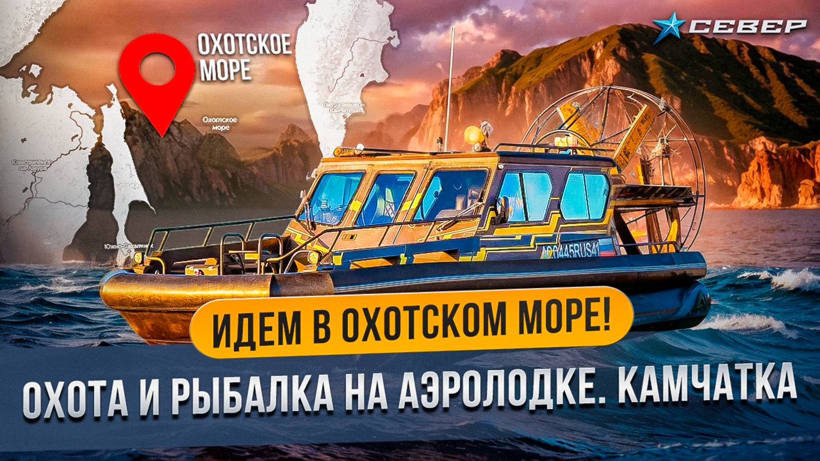 Идем в Охотском море! Охота и рыбалка на аэролодке. Камчатка/ Аэролодки и Вездеходы Север смотреть онлайн