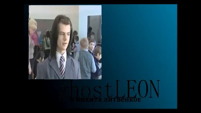 Я Никита Литвенков [GhostLEON REMIX] смотреть онлайн
