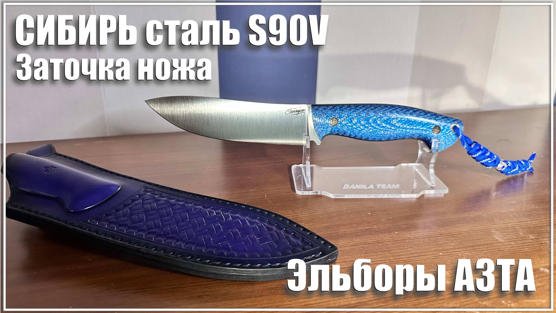 Заточка ножа Сибирь. Сталь S90V. Эльборы АЗТА, MATRIX