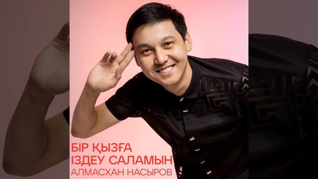 Бір қызға іздеу саламын