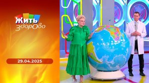 Жить здорово! Выпуск от 29.04.2025