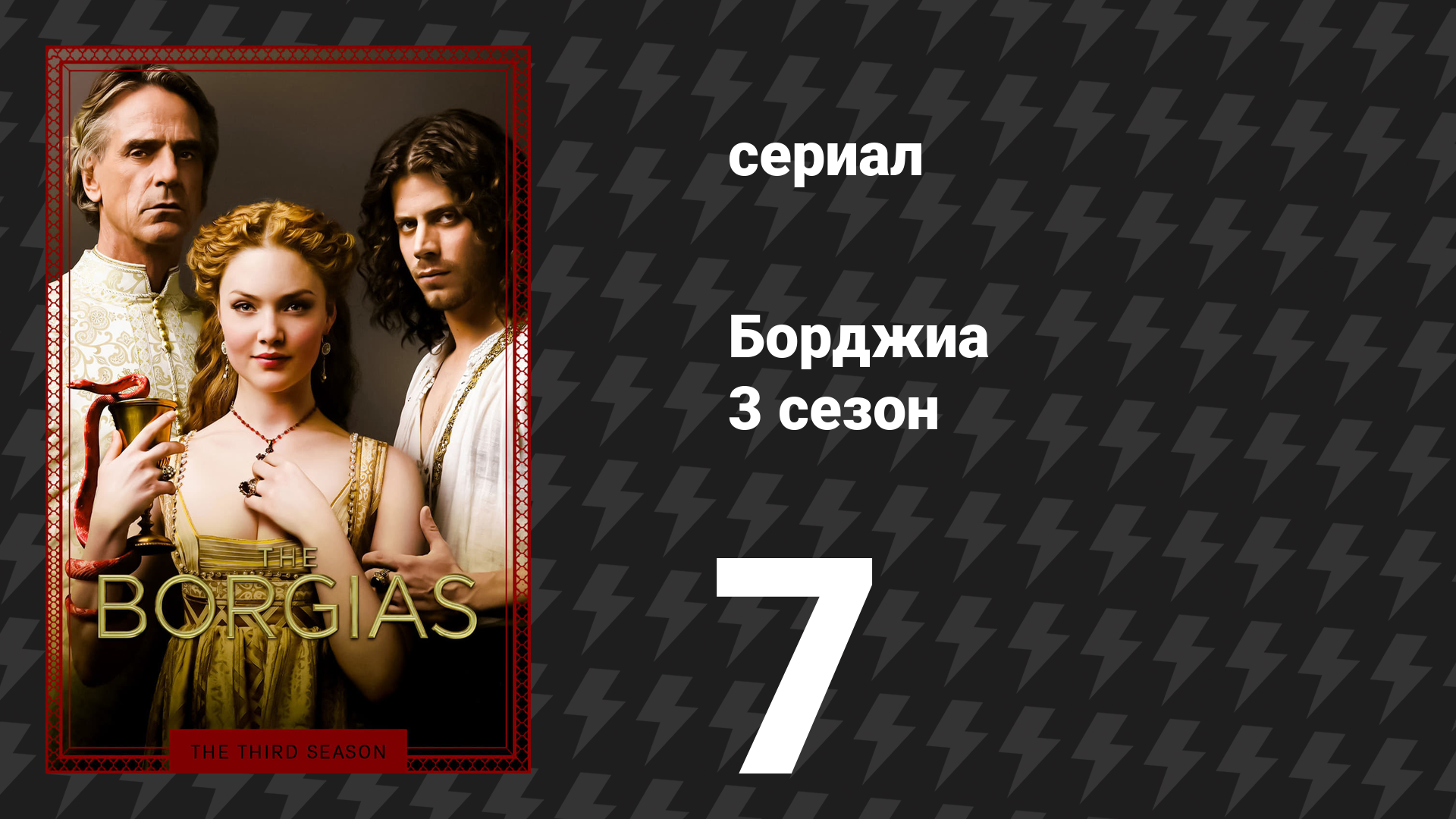 Борджиа 3 сезон 7 серия «Гамбит Лукреции» (сериал, 2013)