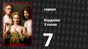 Борджиа 3 сезон 7 серия «Гамбит Лукреции» (сериал, 2013)