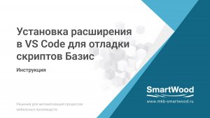 Установка расширения в VS Code для запуска и отладки скриптов Базис