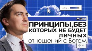 Принципы, без которых не будет личных отношений с Богом  | Онлайн с Богом