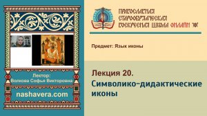 Лекция 20. Символико-дидактические иконы. Часть 1