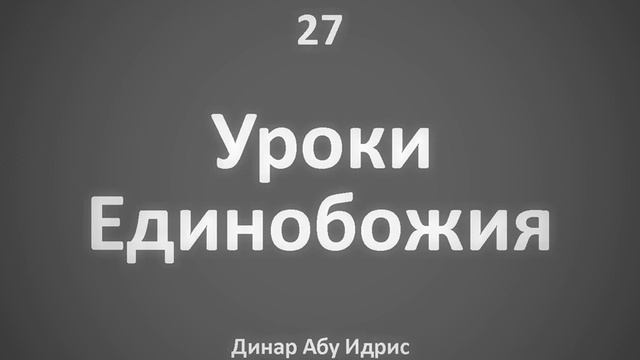 27. Уроки Единобожия || Динар Абу Идрис
