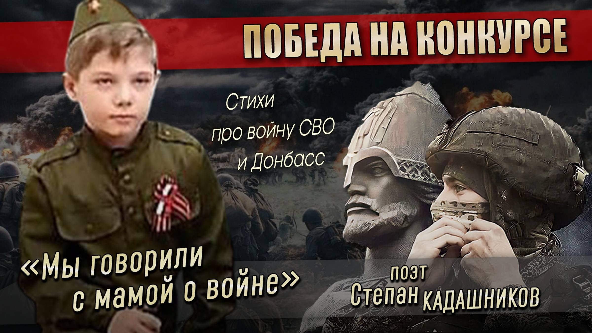 Победитель конкурса в 6 лет! 🏆 Стихи про войну, СВО, Донбасс. Стих для детей на конкурс чтецов ВОВ смотреть онлайн