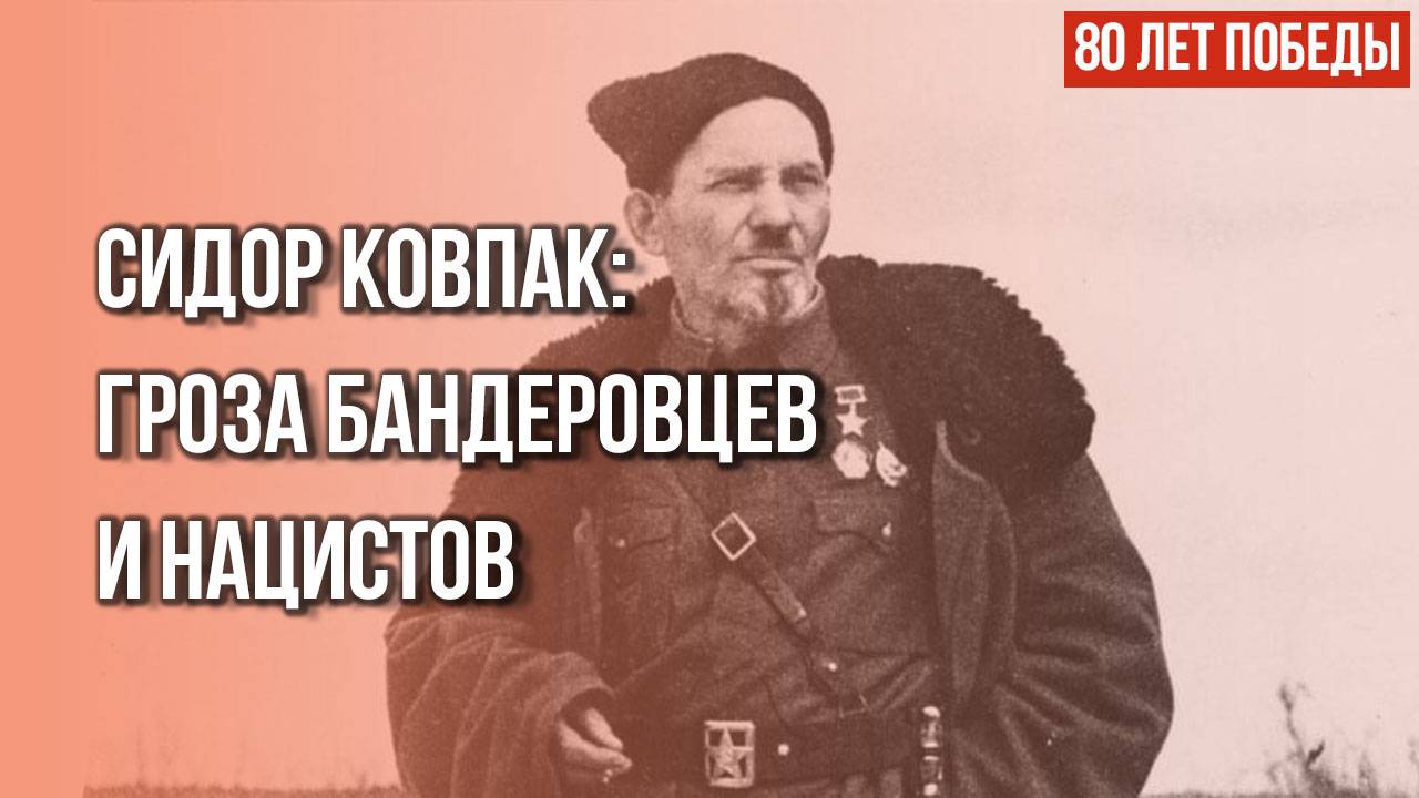 Как Ковпак хоронит мифы про сопротивление на Украине: наш проект к 80-летию Великой Победы
