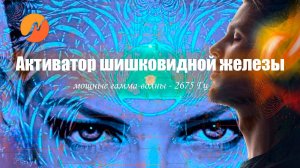 Внимание! Сильный активатор шишковидной железы  🎧 мощные гамма-волны - 2675 Гц