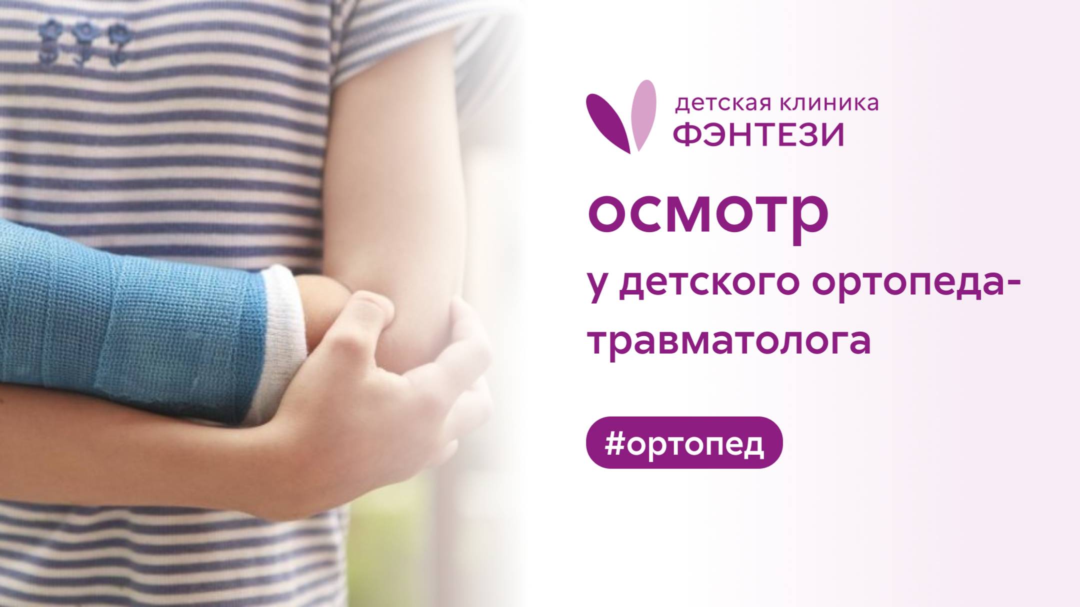 👨⚕️ Осмотр у детского ортопеда-травматолога в детской клинике Фэнтези смотреть онлайн