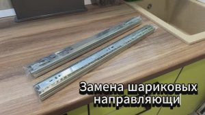 Замена шариковых направляющих для выдвижных ящиков
