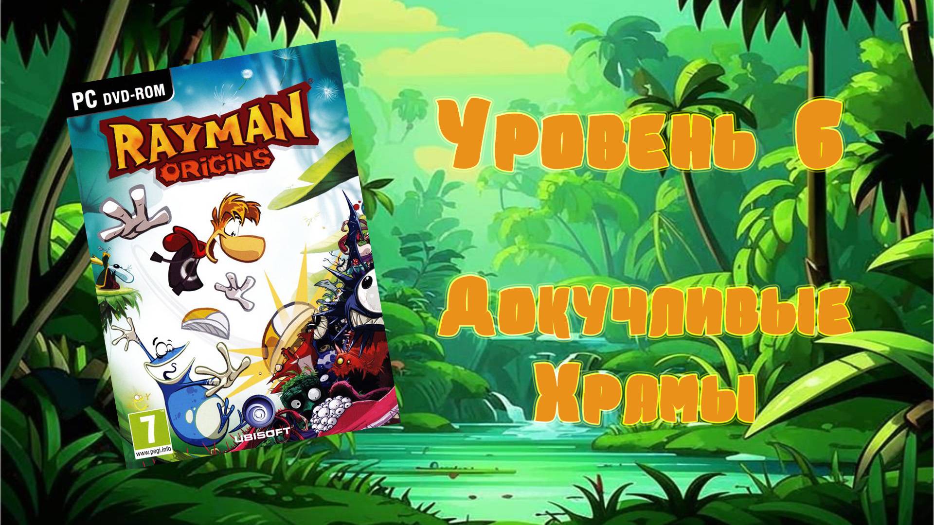 Rayman Origins (PC, 2012) - Уровень 6: Докучливые Храмы