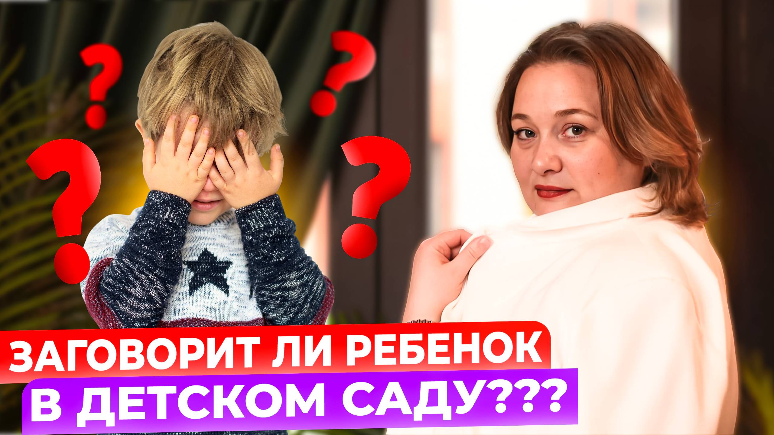 Заговорит ли ребёнок в детском саду? Всё, что нужно знать родителям смотреть онлайн