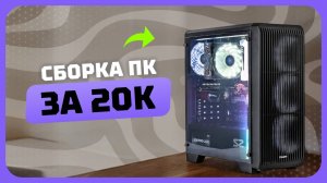 Сборка ПК за 20к рублей в 2025 году | Как собрать бюджетный комп? Май 2025