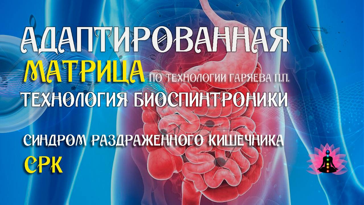 Синдром раздражённого кишечника (СРК) 🎶 программа матрица по технологии Гаряева П.П ☀️SoftRadio.ru смотреть онлайн