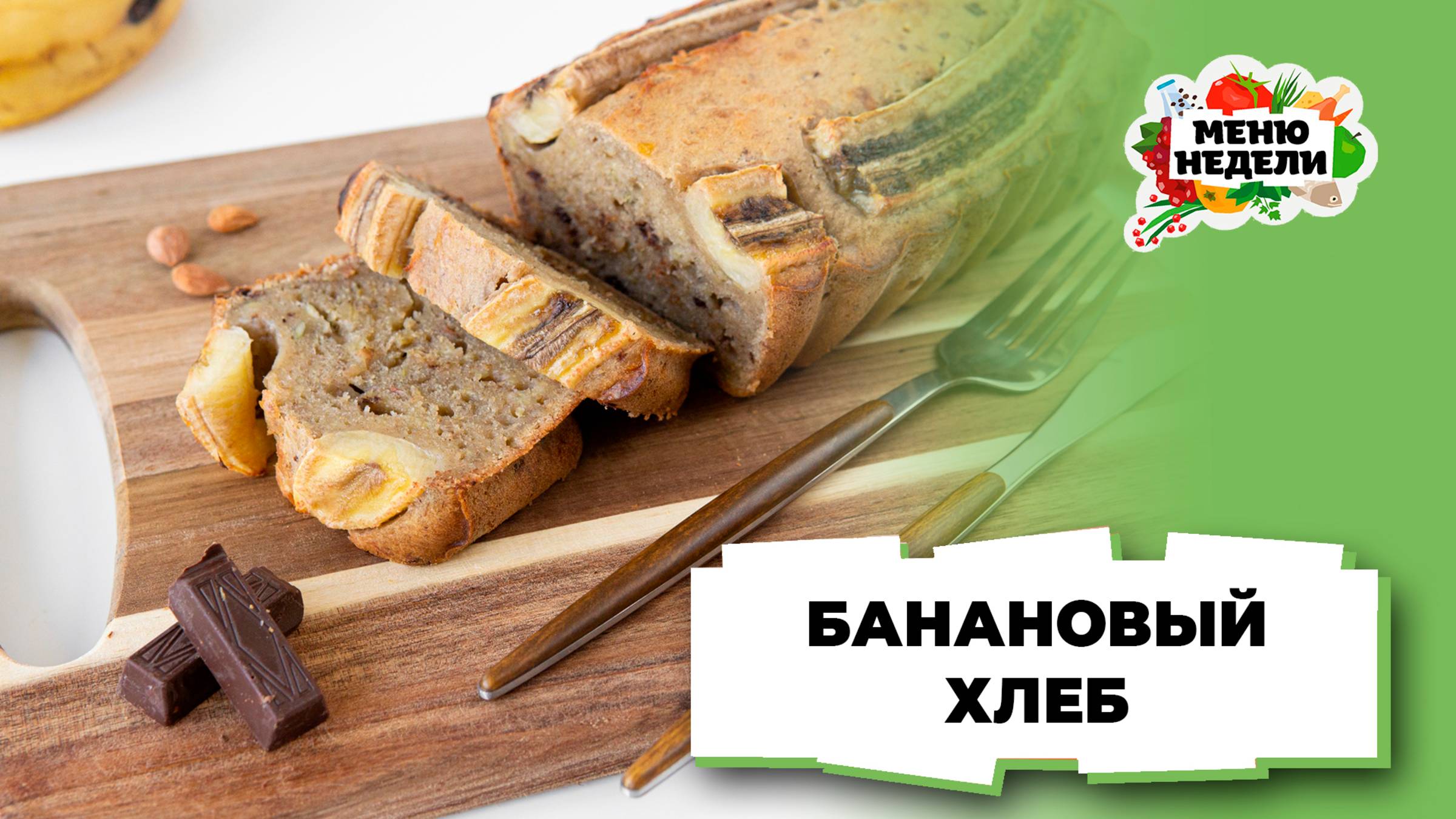 💥Банановый хлеб | Меню недели | Кулинарная школа смотреть онлайн