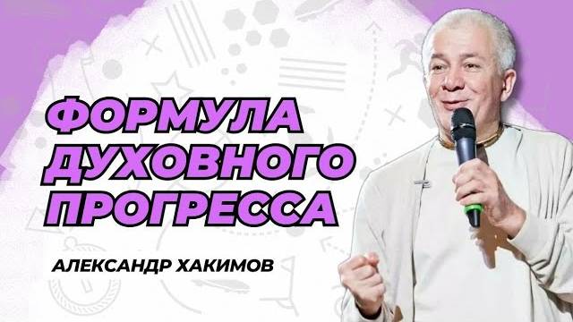 Формула духовного прогресса - Александр Хакимов смотреть онлайн