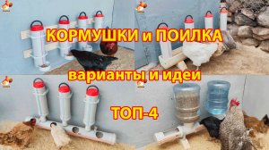 Кормушки и поилка для кур ТОП-4 удобных варианта из труб понравились несушкам ❣️🤗😂
