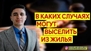 В каких случаях могут выселить из жилья даже собственника